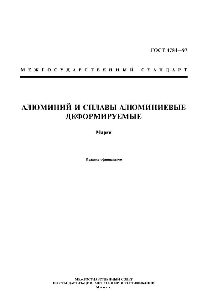 Страница №1 из ГОСТ 4784-97 Алюминий и сплавы алюминиевые деформируемые