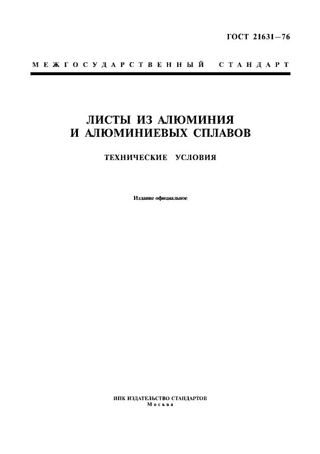 Страница №1 из ГОСТ 21631-76 Листы из алюминия и алюминиевых сплавов