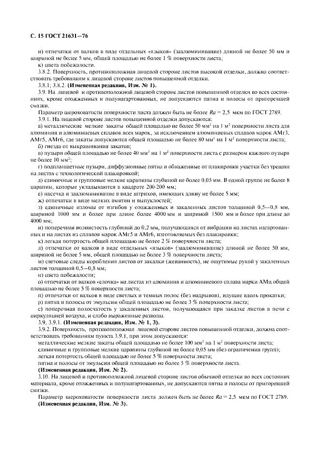 Гост 21631 статус. ГОСТ 21631-76 испытание выявлен брак при изготовлении.