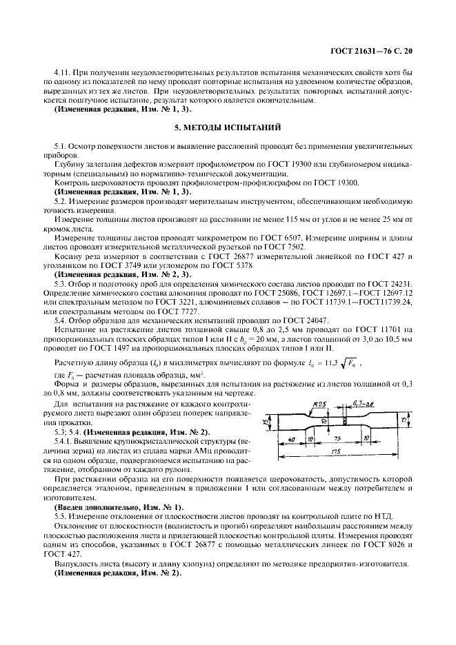 Страница №21 из ГОСТ 21631-76 Листы из алюминия и алюминиевых сплавов