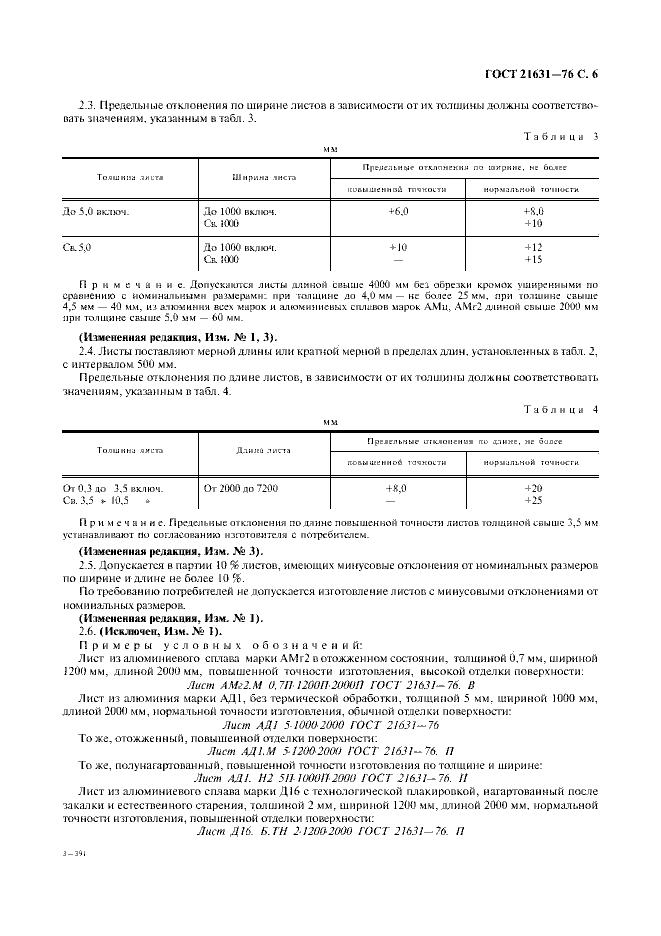 Страница №7 из ГОСТ 21631-76 Листы из алюминия и алюминиевых сплавов