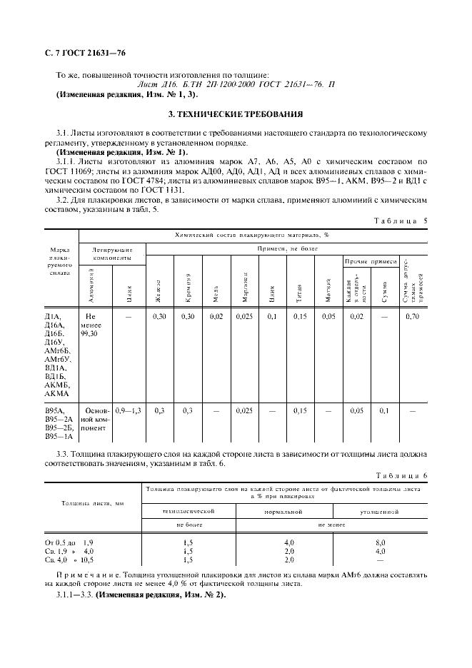 Страница №8 из ГОСТ 21631-76 Листы из алюминия и алюминиевых сплавов