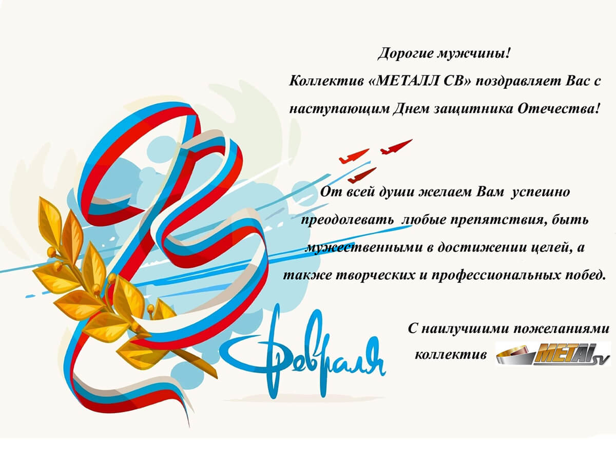 Новость «Коллектив ООО ПКФ «МЕТАЛЛ СВ» поздравляет мужчин с Днем Защитника Отечества!»