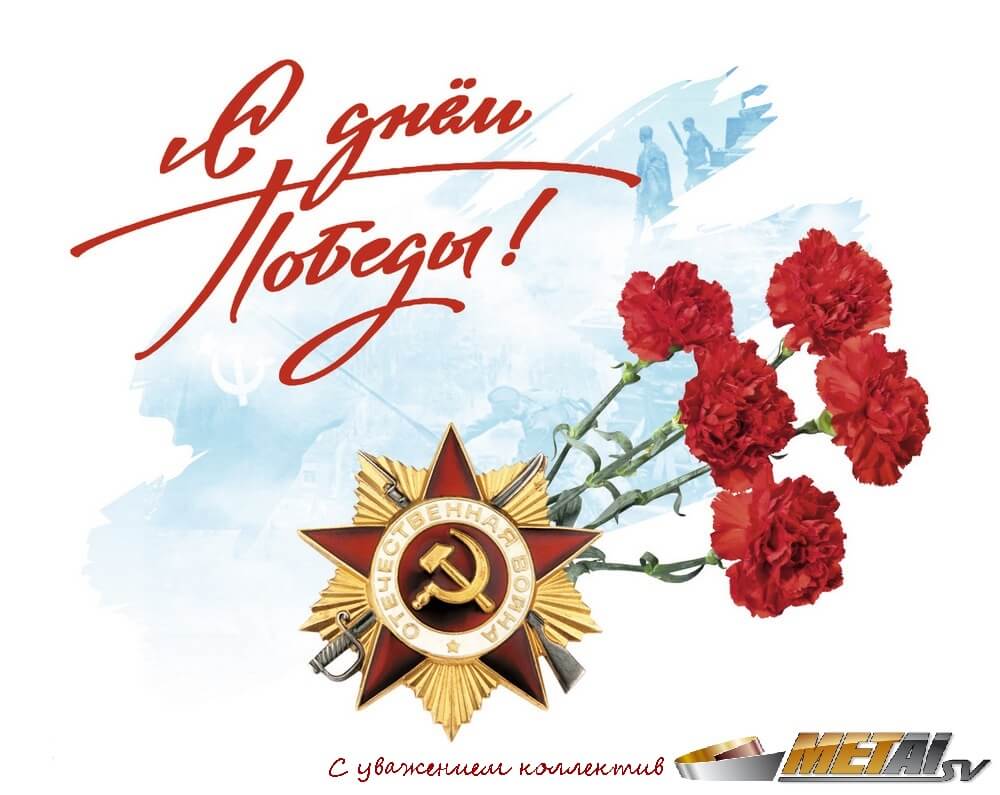 Новость «ПКФ «МЕТАЛЛ СВ» от всего сердца поздравляет с Днем Великой Победы!»