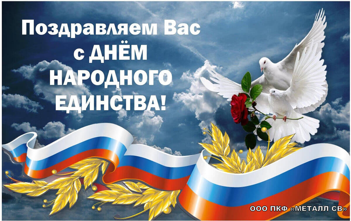 Новость «Коллектив ООО ПКФ «МЕТАЛЛ СВ» поздравляет всех с Днем народного единства!»