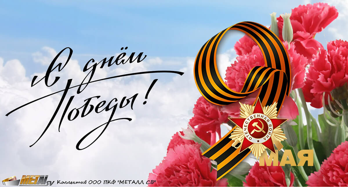 Новость «ПКФ «МЕТАЛЛ СВ» от всей души поздравляет с Днем Великой Победы!»