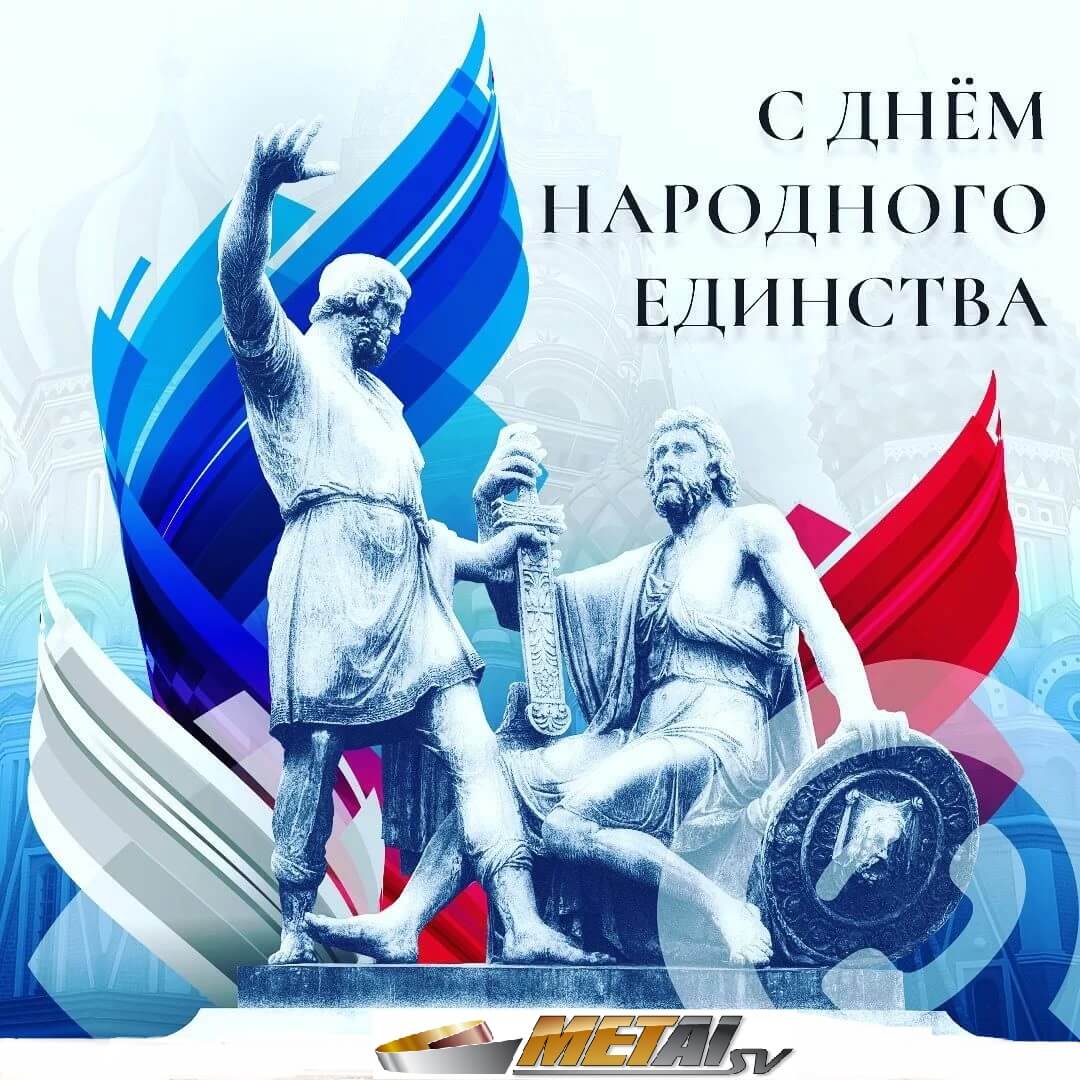 Новость «ПКФ «Металл СВ» поздравляет всех с Днем народного единства!»