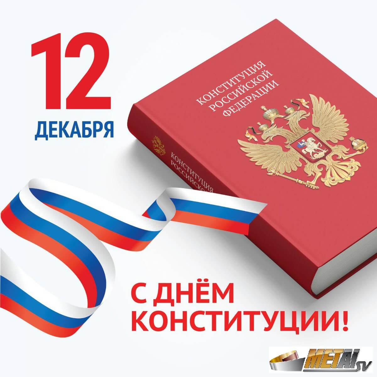 Новость «Коллектив ООО ПКФ «МЕТАЛЛ СВ» поздравляет с Днем Конституции России!»