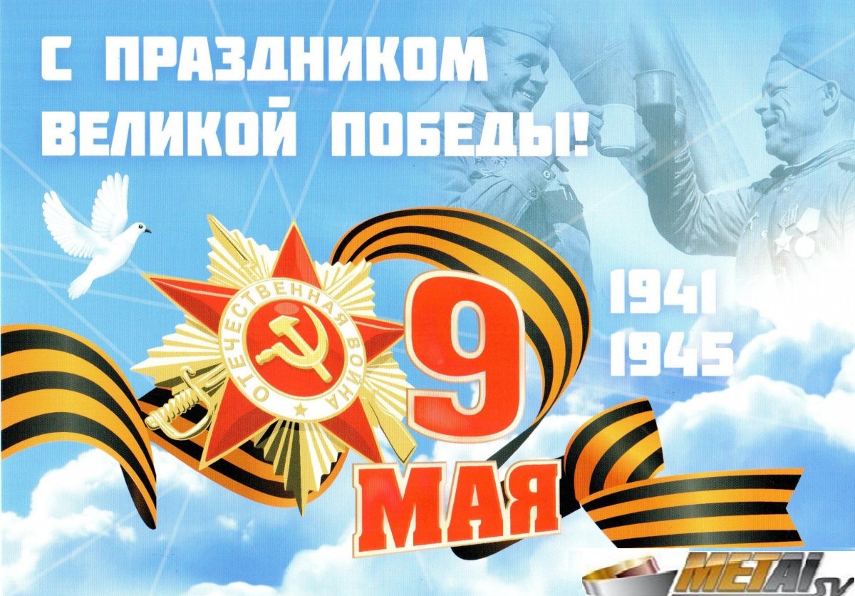 Новость «Коллектив «МЕТАЛЛ СВ» от всей души поздравляет с Днем Великой Победы!»