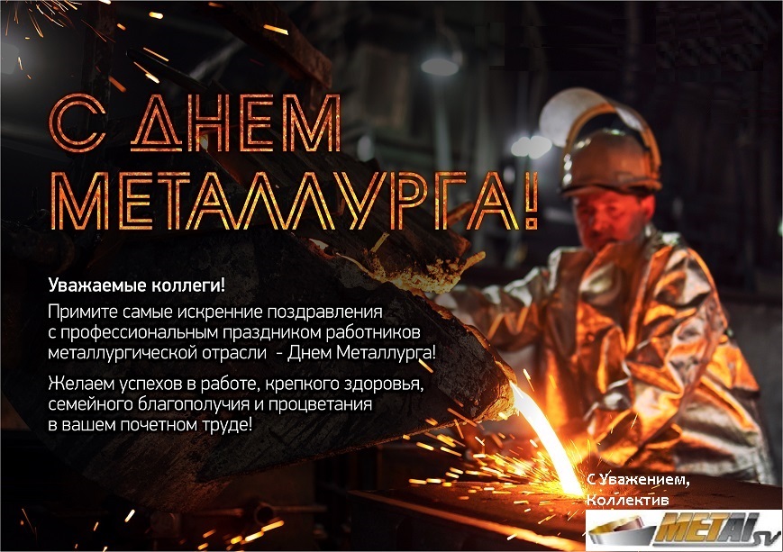 Новость «Поздравляем с Днем Металлурга!»