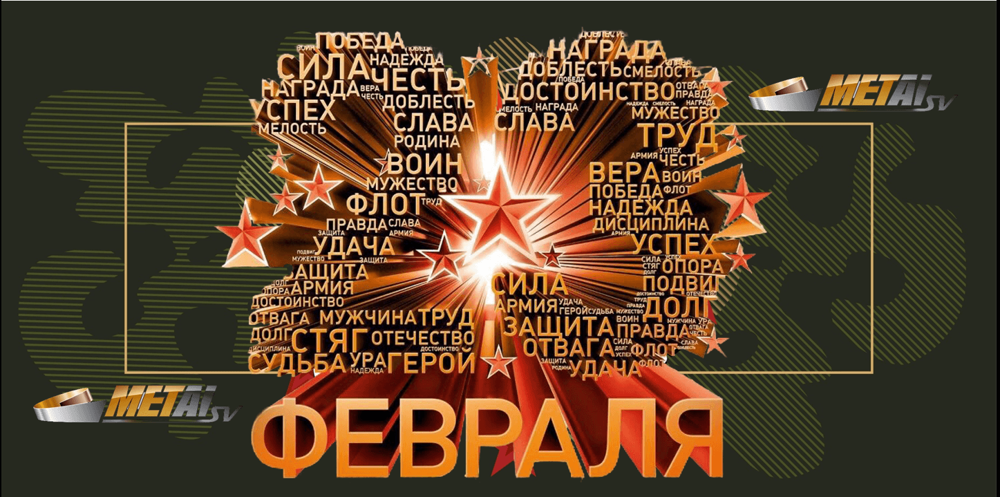 Новость «ООО ПКФ «МЕТАЛЛ СВ» поздравляет мужчин с Днем Защитника Отечества!»