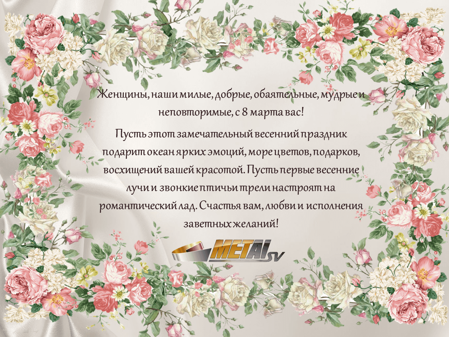 Новость «Поздравляем милых дам с Международным женским днем!»