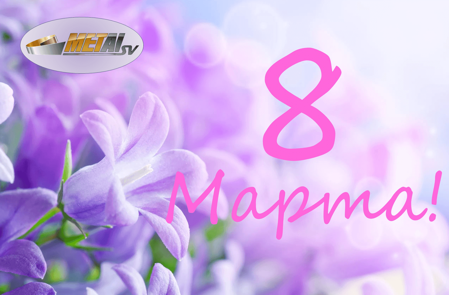 Новость «Коллектив «МЕТАЛЛ СВ» поздравляет дам с Международным женским днем!»