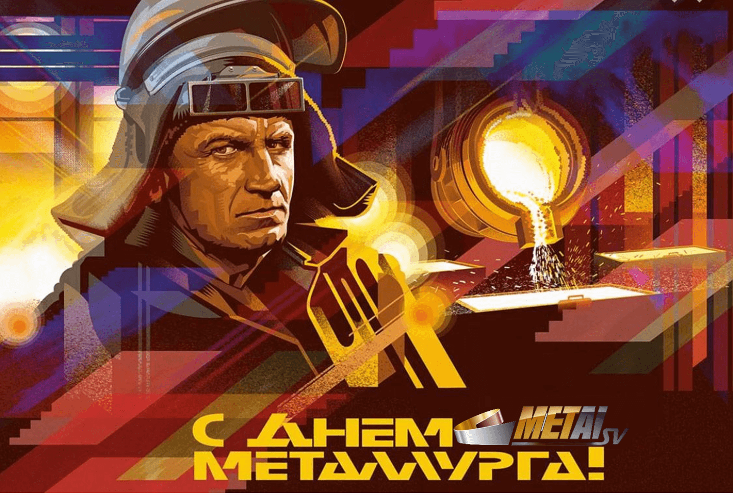 Новость «ООО ПКФ «МЕТАЛЛ СВ» поздравляет с Днем Металлурга!»