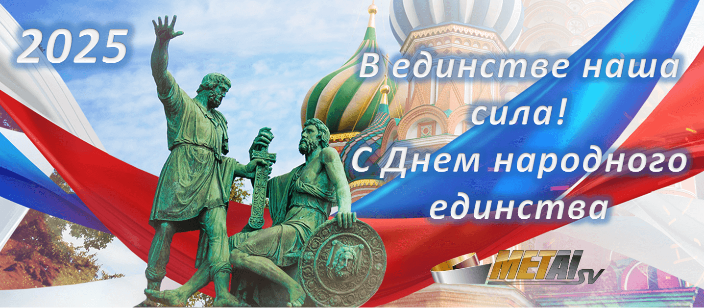Новость «Поздравляем с Днем народного единства!»