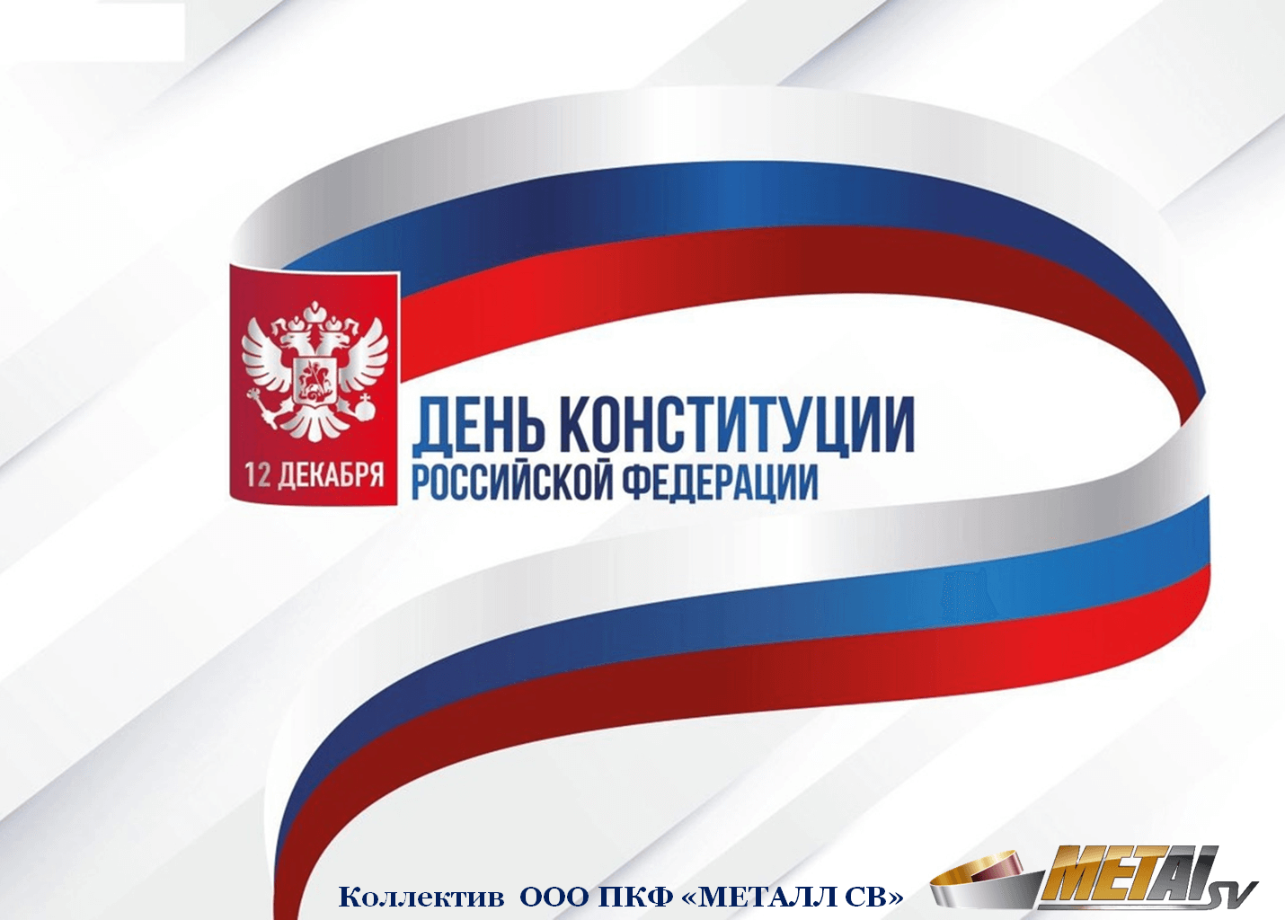 Новость «Коллектив ООО ПКФ «МЕТАЛЛ СВ» поздравляет с Днем Конституции России!»
