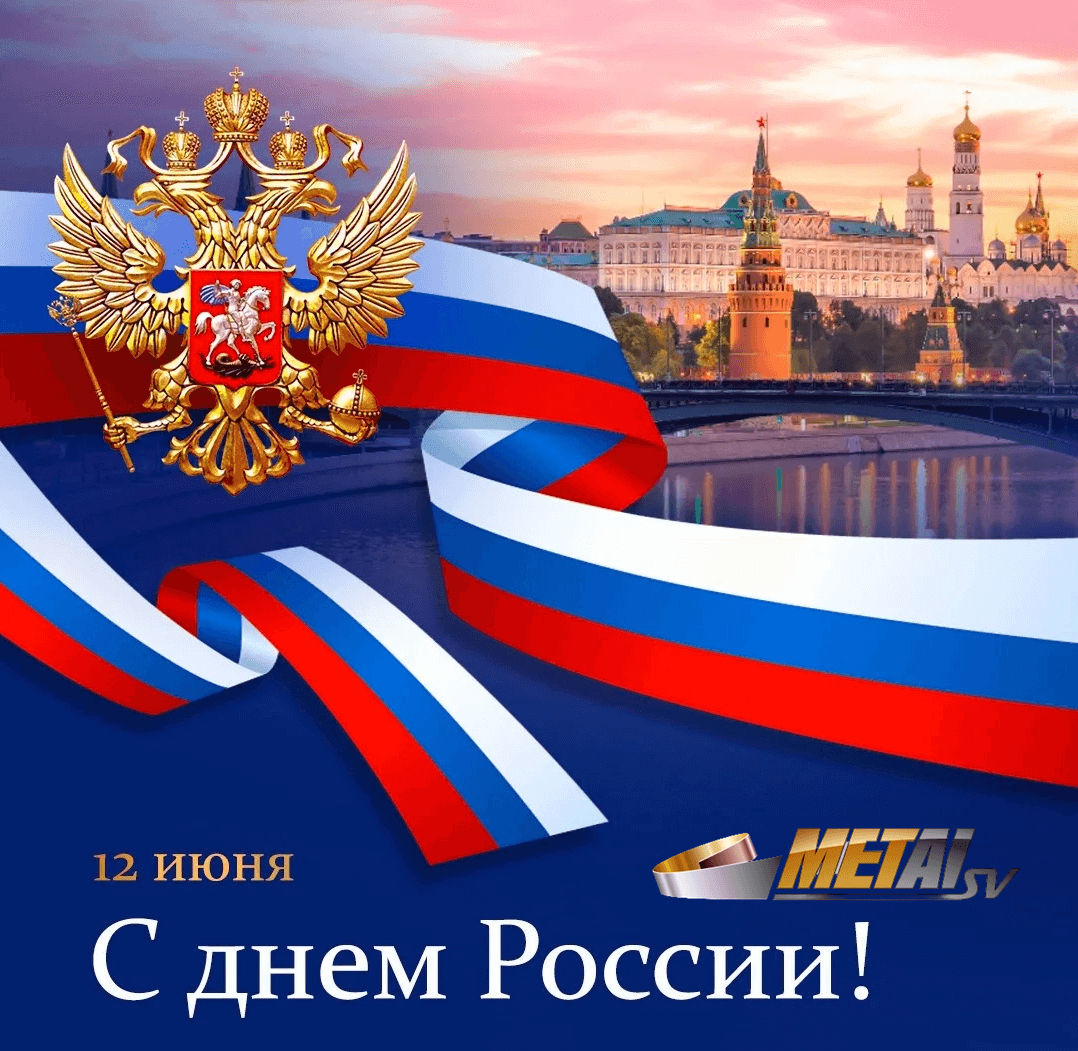 Новость «Поздравляем c Днем России!»