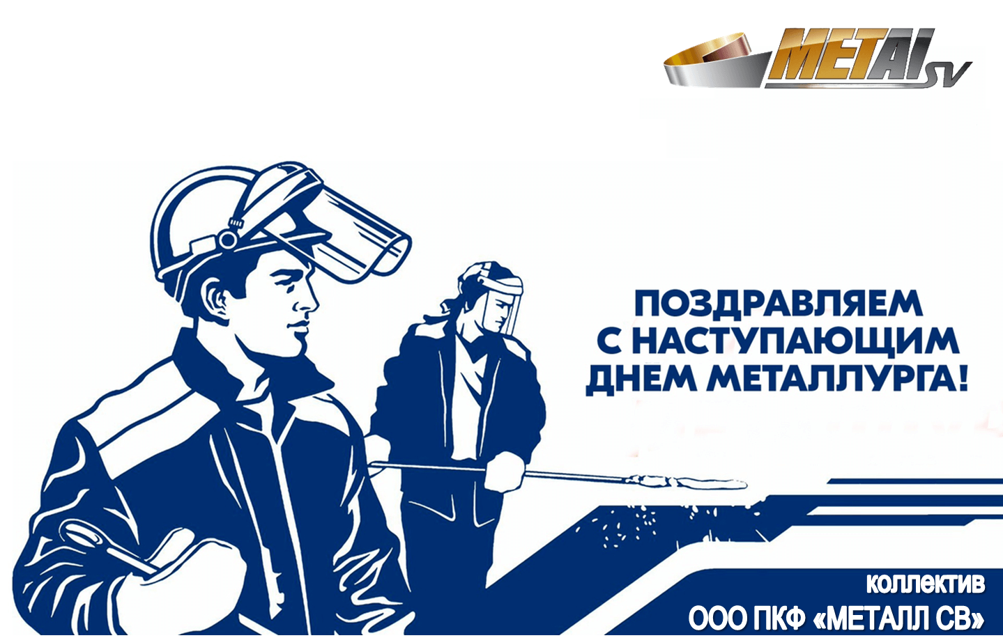 Новость «Коллектив «МЕТАЛЛ СВ» поздравляет с Днем Металлурга!»
