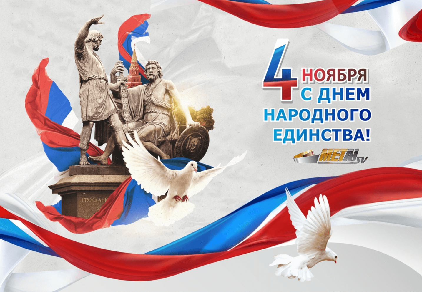 Новость «ООО ПКФ «Металл СВ» поздравляет всех с Днем народного единства!»