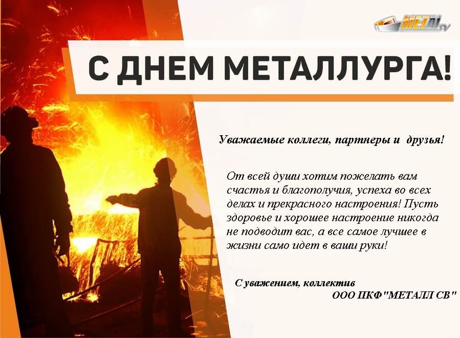 Новость «Коллектив ООО ПКФ «МЕТАЛЛ СВ» поздравляет всех с Днем Металлурга!»