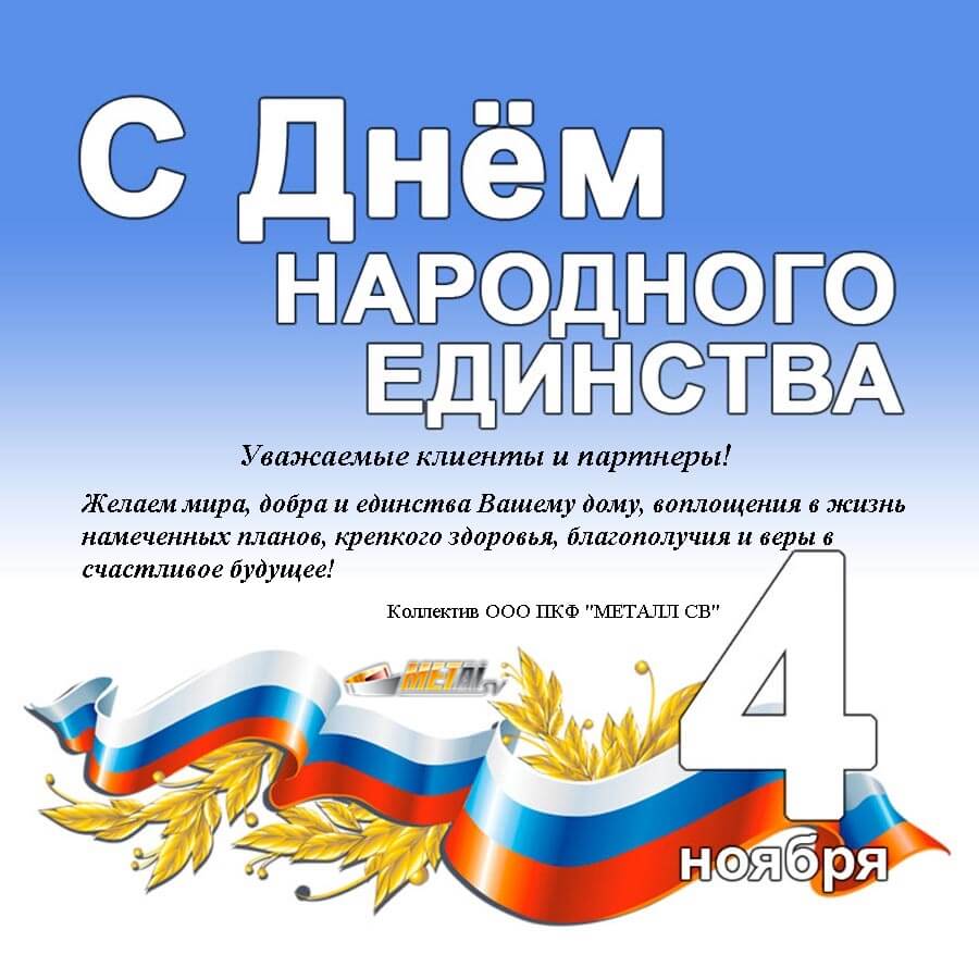 Новость «С Днем народного единства!»